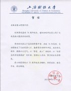 上海财经大学为我校七十年校庆发来贺信