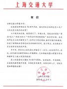 上海交通大学为我校七十年校庆发来贺信