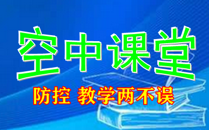 安庆中小学线上教学收看互动操作指南