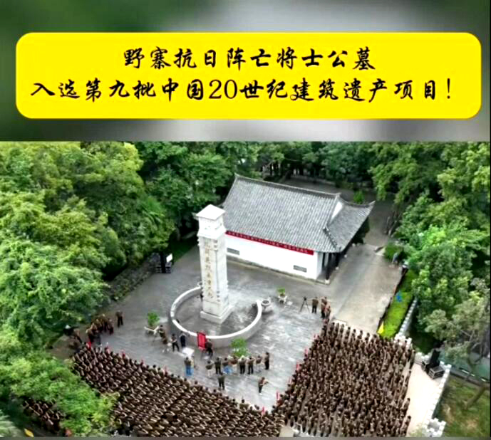 野寨抗日阵亡将士公墓入选“中国20世纪建筑遗产”名录