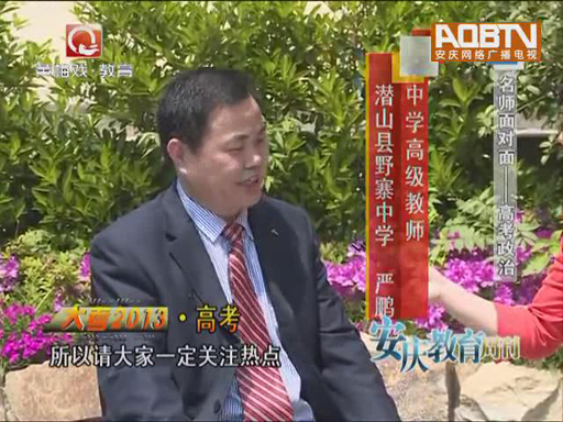 大考2013·高考——安庆电视台《教育点点透》栏目专访我校老师