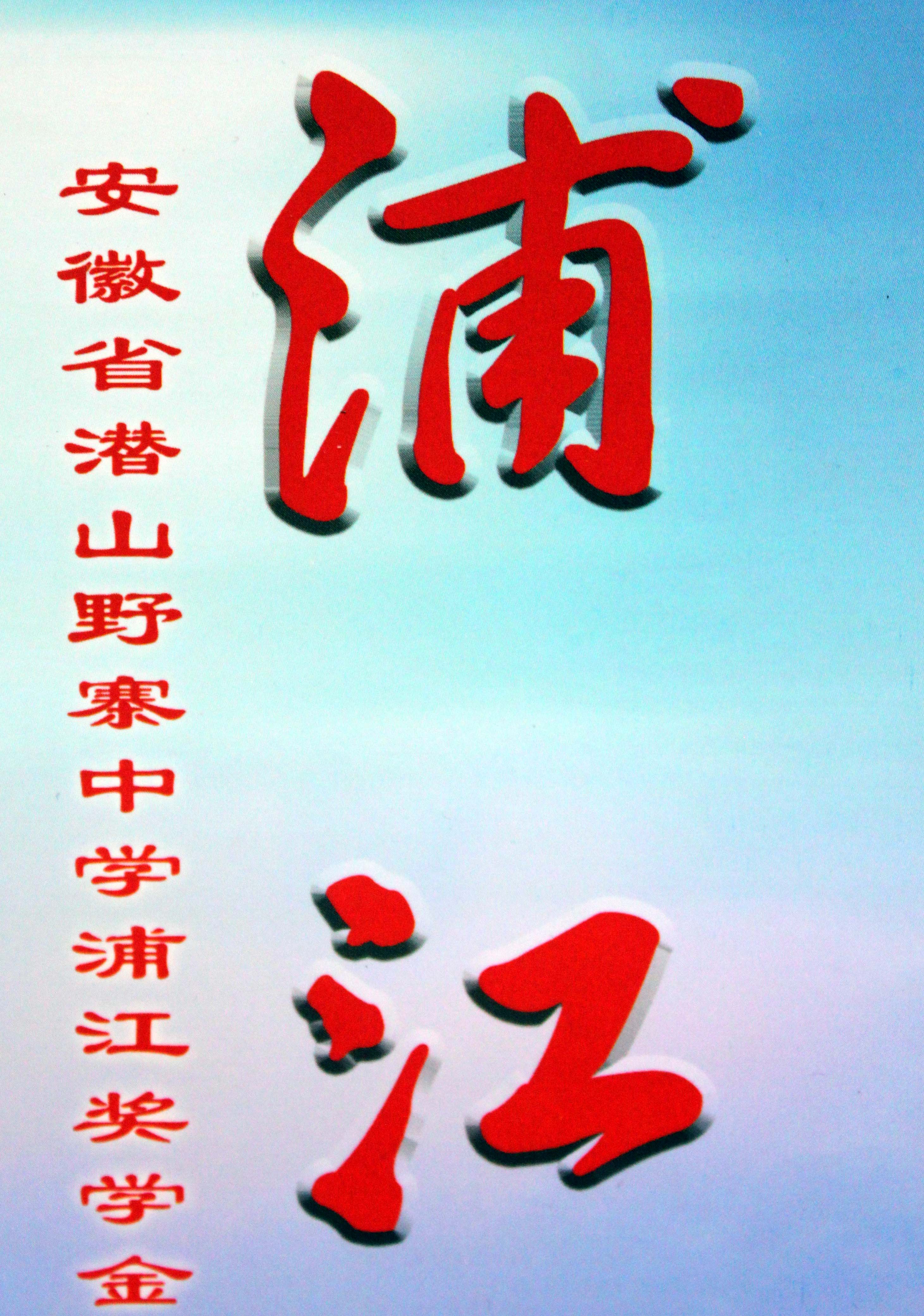 2011年高三年级“浦江”奖学金获奖名单