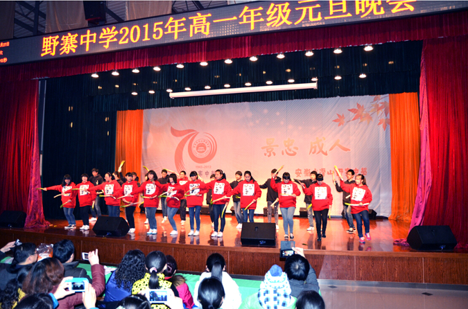 2015年高一年级迎新春庆元旦文艺联欢晚会