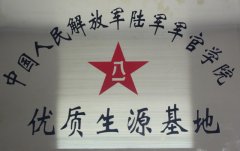 中国人民解放军陆军军官学院“优质生源基地”