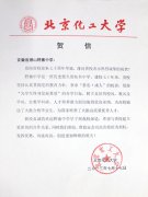 北京化工大学为我校七十年校庆发来贺信