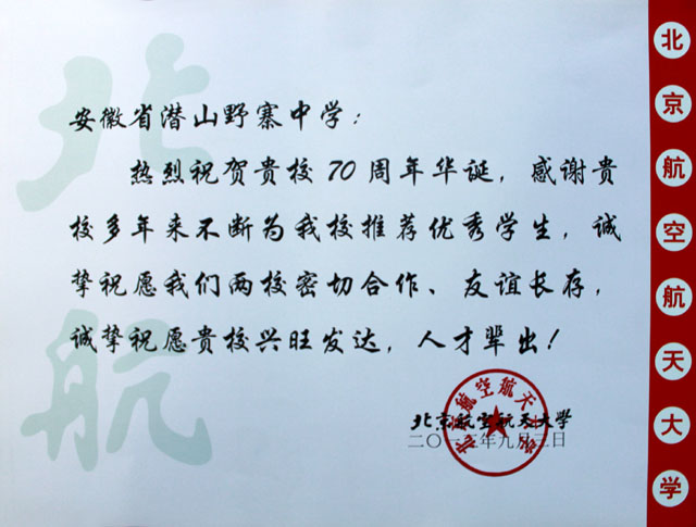 北京航空航天大学为我校七十年校庆发来贺信