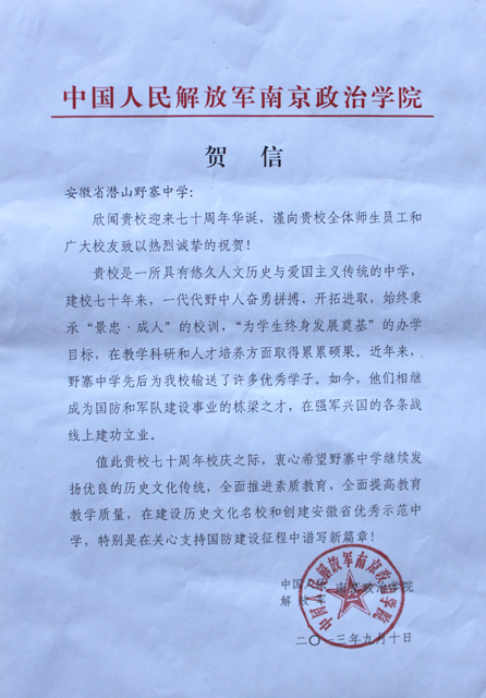 中国人民解放军南京政治学院为我校校庆发来贺信