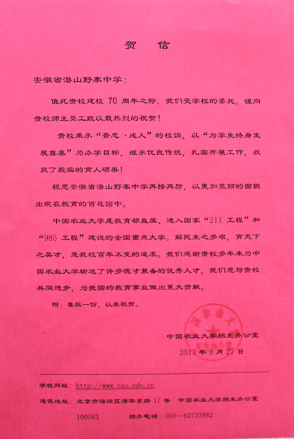 中国农业大学为我校七十年校庆发来贺信