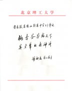 北京理工大学校长、中科院院士胡海岩为我校七十年校庆题字