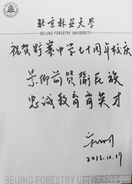 北京林业大学校长宋维明为我校七十年校庆题字
