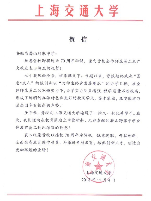上海交通大学为我校七十年校庆发来贺信