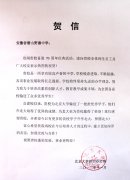北京大学为我校七十年校庆发来贺信