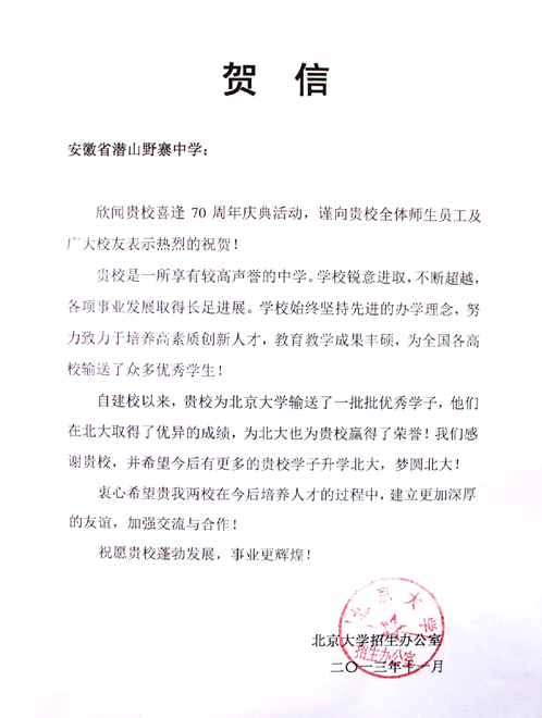 北京大学为我校七十年校庆发来贺信