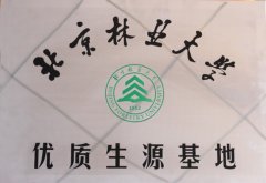 北京林业大学优质生源基地