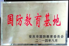 安庆市国防教育基地