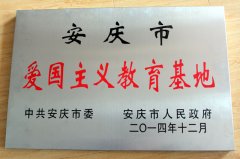 安庆市爱国主义教育基地