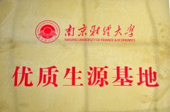 南京财经大学优质生源基地