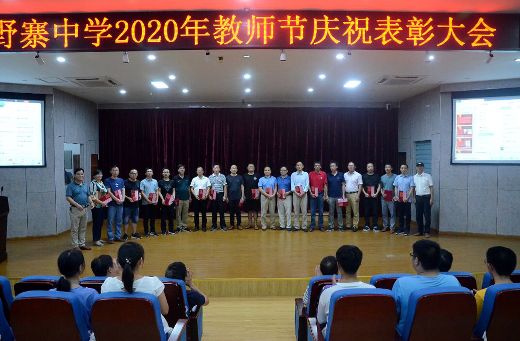 野寨中学举行2020年教师节庆祝表彰大会暨第七届“乌以风奖”颁奖仪式