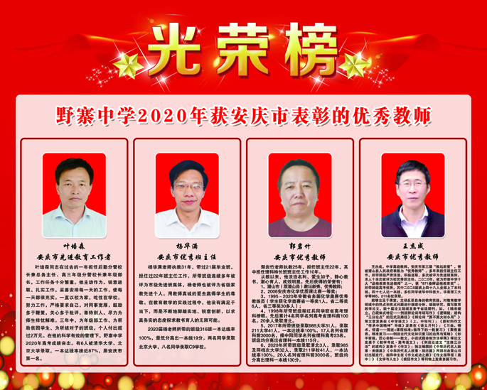 光荣榜——野寨中学2020年获安庆市表彰的优秀教师