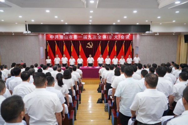 中国共产党潜山市委一届九次全体（扩大）会议召开